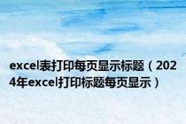 excel表打印每页显示标题（2024年excel打印标题每页显示）