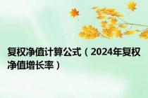 复权净值计算公式（2024年复权净值增长率）