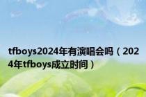 tfboys2024年有演唱会吗（2024年tfboys成立时间）