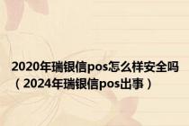 2020年瑞银信pos怎么样安全吗（2024年瑞银信pos出事）