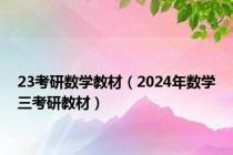 23考研数学教材（2024年数学三考研教材）