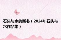 石头与水的新书（2024年石头与水作品集）