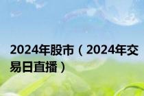 2024年股市（2024年交易日直播）