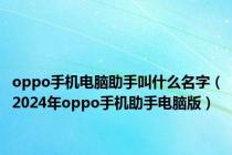 oppo手机电脑助手叫什么名字（2024年oppo手机助手电脑版）