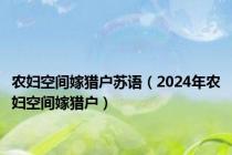 农妇空间嫁猎户苏语（2024年农妇空间嫁猎户）