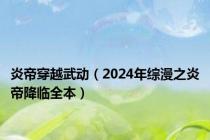 炎帝穿越武动（2024年综漫之炎帝降临全本）