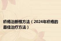 疥疮治断根方法（2024年疥疮的最佳治疗方法）