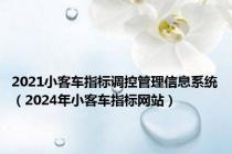 2021小客车指标调控管理信息系统（2024年小客车指标网站）