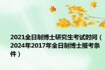 2021全日制博士研究生考试时间（2024年2017年全日制博士报考条件）