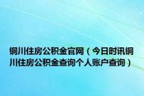 铜川住房公积金官网（今日时讯铜川住房公积金查询个人账户查询）