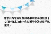 北京小汽车摇号查询结果中签手机短信（今日时讯北京市小客车摇号中签结果手机通知）