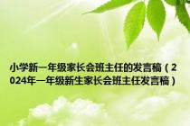 小学新一年级家长会班主任的发言稿（2024年一年级新生家长会班主任发言稿）