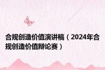 合规创造价值演讲稿（2024年合规创造价值辩论赛）