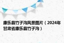 康乐县竹子沟风景图片（2024年甘肃省康乐县竹子沟）