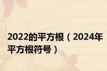 2022的平方根（2024年平方根符号）