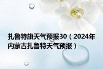 扎鲁特旗天气预报30（2024年内蒙古扎鲁特天气预报）