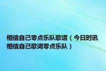 相信自己零点乐队歌谱（今日时讯相信自己歌词零点乐队）