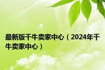 最新版千牛卖家中心（2024年千牛卖家中心）