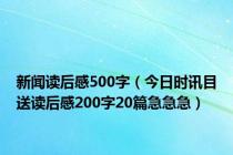 新闻读后感500字（今日时讯目送读后感200字20篇急急急）