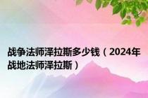 战争法师泽拉斯多少钱（2024年战地法师泽拉斯）