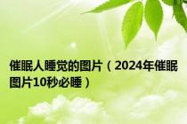 催眠人睡觉的图片（2024年催眠图片10秒必睡）