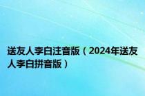 送友人李白注音版（2024年送友人李白拼音版）