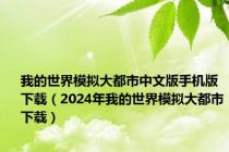 我的世界模拟大都市中文版手机版下载（2024年我的世界模拟大都市下载）