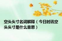 空头头寸名词解释（今日时讯空头头寸是什么意思）