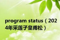 program status（2024年采莲子皇甫松）