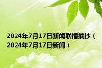 2024年7月17日新闻联播摘抄（2024年7月17日新闻）