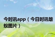 今时讯app（今日时讯雄蚁图片）