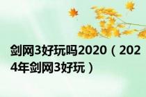 剑网3好玩吗2020（2024年剑网3好玩）