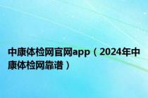 中康体检网官网app（2024年中康体检网靠谱）