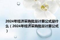 2024年经济采购批量计算公式是什么（2024年经济采购批量计算公式）