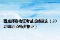 西点师资格证考试成绩查询（2024年西点师资格证）