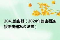 2041路由器（2024年路由器连接路由器怎么设置）