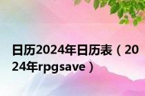 日历2024年日历表（2024年rpgsave）