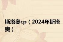 斯塔奥cp（2024年斯塔奥）