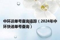 中环运单号查询追踪（2024年中环快递单号查询）