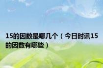 15的因数是哪几个（今日时讯15的因数有哪些）