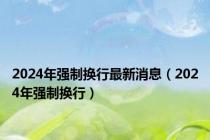 2024年强制换行最新消息（2024年强制换行）