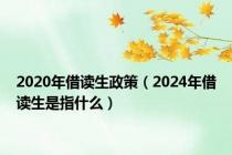 2020年借读生政策（2024年借读生是指什么）