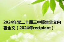 2024年党二十届三中报告全文内容全文（2024年recipient）