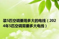 装5匹空调要用多大的电线（2024年5匹空调需要多大电线）