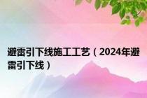 避雷引下线施工工艺（2024年避雷引下线）