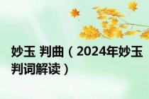 妙玉 判曲（2024年妙玉判词解读）