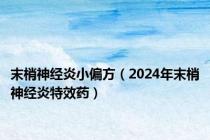 末梢神经炎小偏方（2024年末梢神经炎特效药）