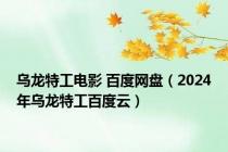 乌龙特工电影 百度网盘（2024年乌龙特工百度云）