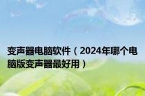 变声器电脑软件（2024年哪个电脑版变声器最好用）