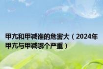 甲亢和甲减谁的危害大（2024年甲亢与甲减哪个严重）